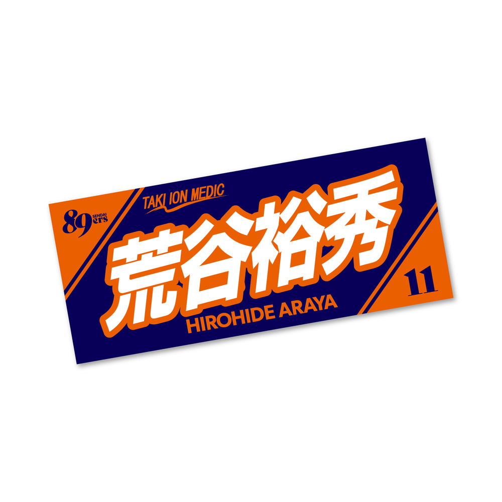 【受注販売】MyPLAYERタオル 2025-26 詳細画像 #11 荒谷 裕秀 1